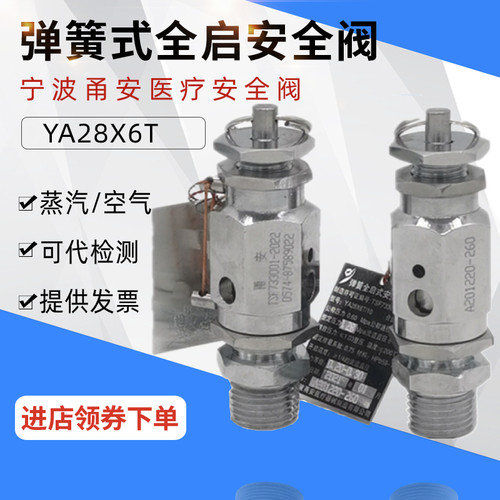 YA28X6T宁波甬安医疗器械蒸汽高压灭菌锅弹簧全启式泄压阀安全阀