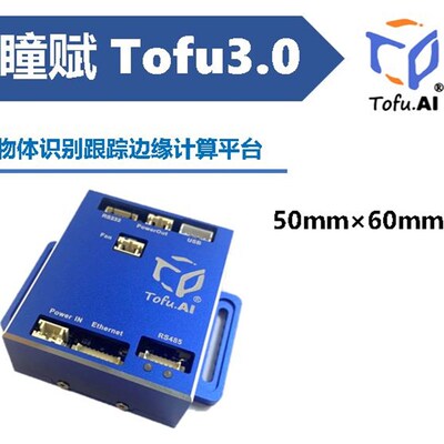 Tofu3人工智能识别跟踪板