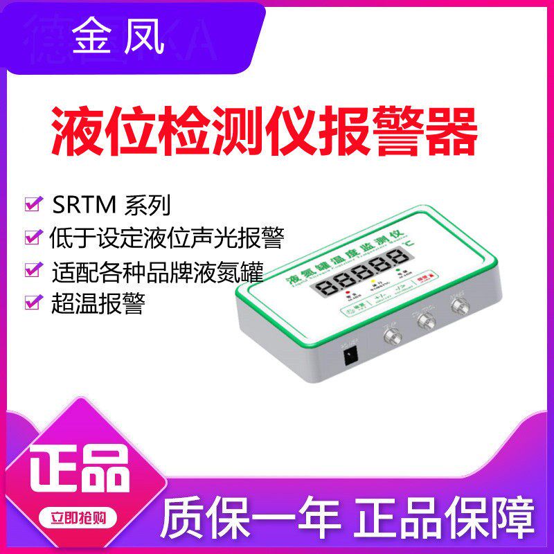 西亚牌液位警报器SRTM-100D金凤液氮罐液位温度监控仪检测实验室