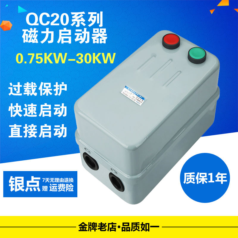 QC20-2H/3H/4H磁力启动器 水泵开关电磁起动器 QC36三相7.5KW380V