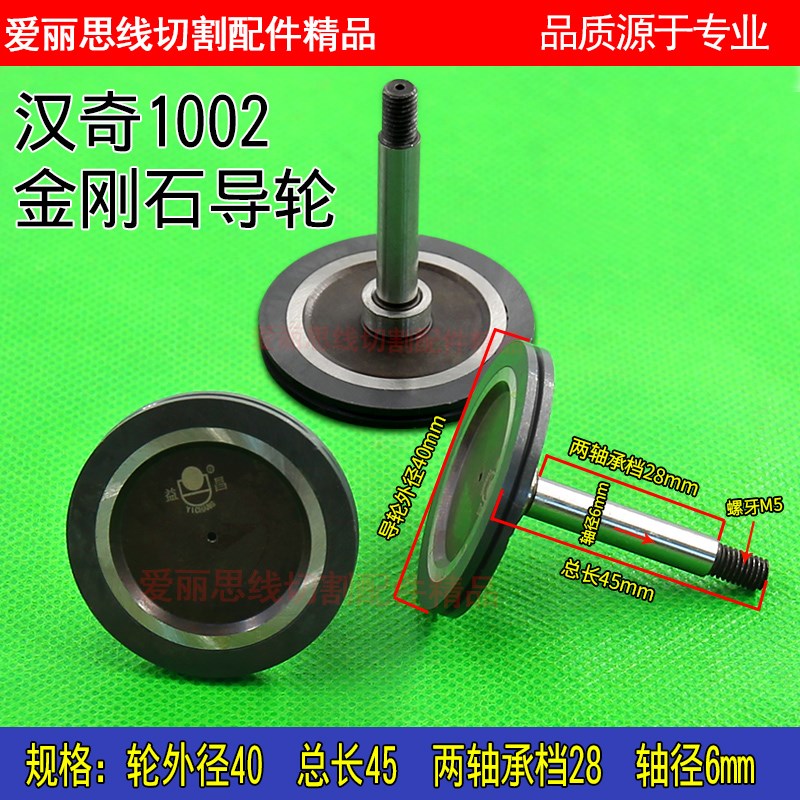 线切割配件D40*45轴径6mm 苏州汉奇中走丝益昌原装1002金刚石导轮图片