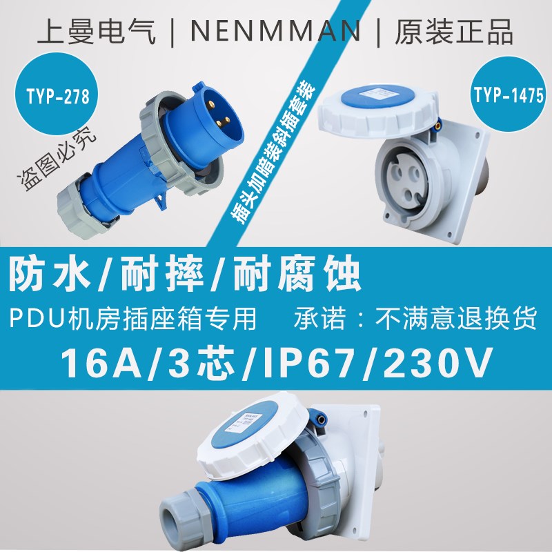 上曼电气NENMMAN插头暗装斜插套装16A 32A 63A防水3芯4芯5芯 IP67