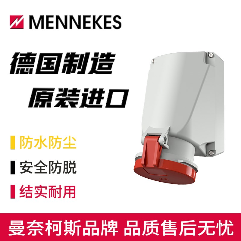 MENNEKES曼奈柯斯明装工业插座Typ-1145A基座可旋转180度5孔63A