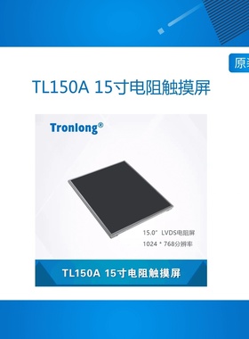 创龙TL150A 15寸电阻触摸屏 LCD 配套OMAPL138 AM4379等开发板