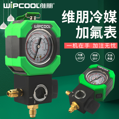 维朋R22r410a空调冷媒加氟表雪种压力表单表阀充油表加氟工具套装