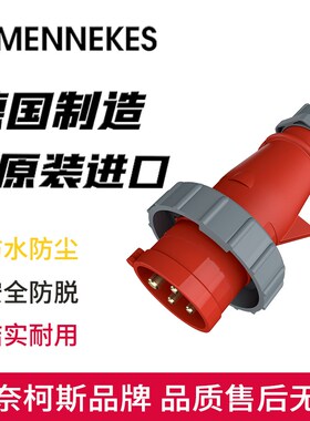 曼奈柯斯MENNEKES防爆相位转换TYP-3341工业插头4芯32A防水IP67