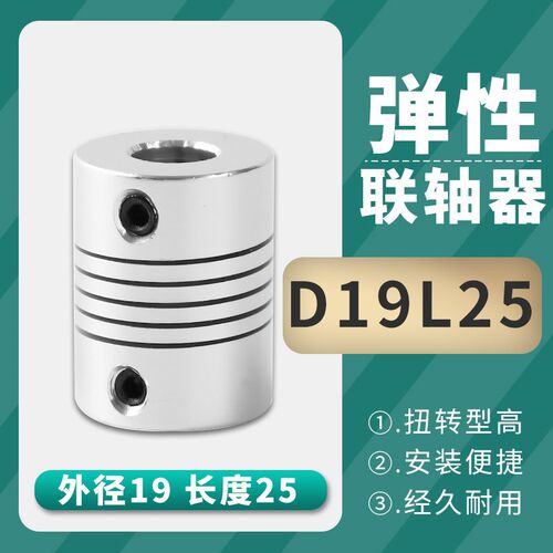 铝合金弹性打印机绕线联轴器D19L25编码器3/4/5/6/6.35/7/8/10