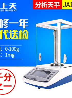 上海上天药材珠宝高精密电子天平0.001g千分之一JA1003 100g/1mg