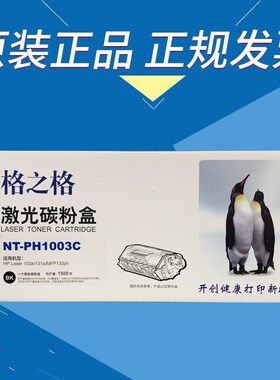 格之格NT-PH1003C 黑色墨粉盒103A 131A MFP133PN 激光打印机硒鼓