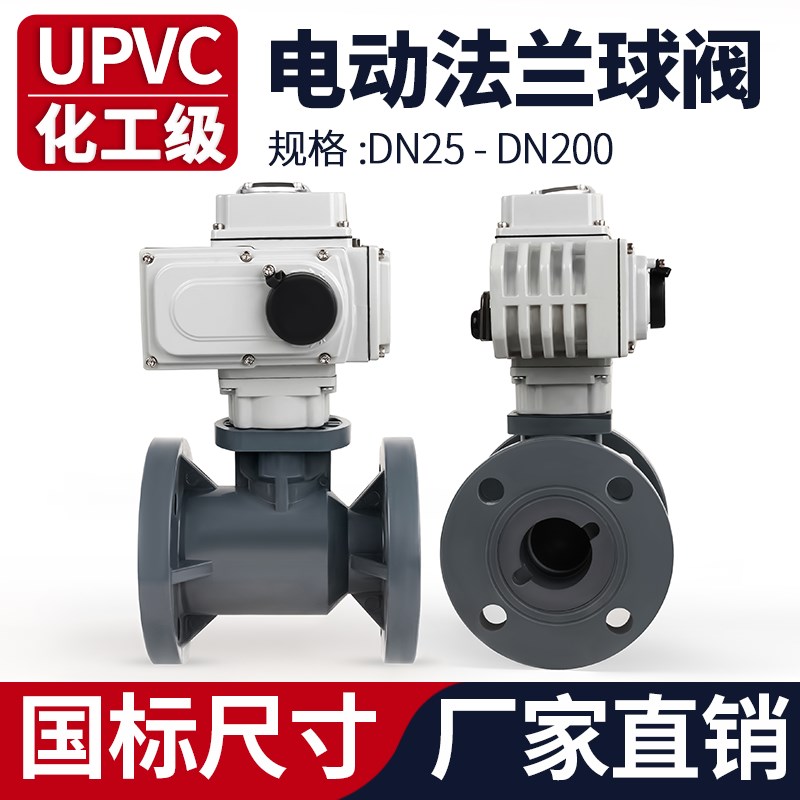 UPVC电动法兰球阀国标工业PVC水管塑料阀门开关调节型12 24 220v