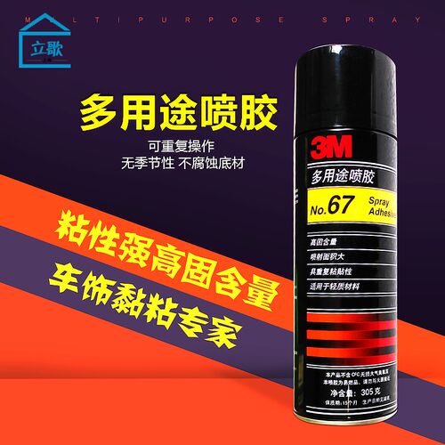 正品 3M喷胶 3M67喷胶 胶水305克 3M多用途万能胶 3M喷胶 包邮