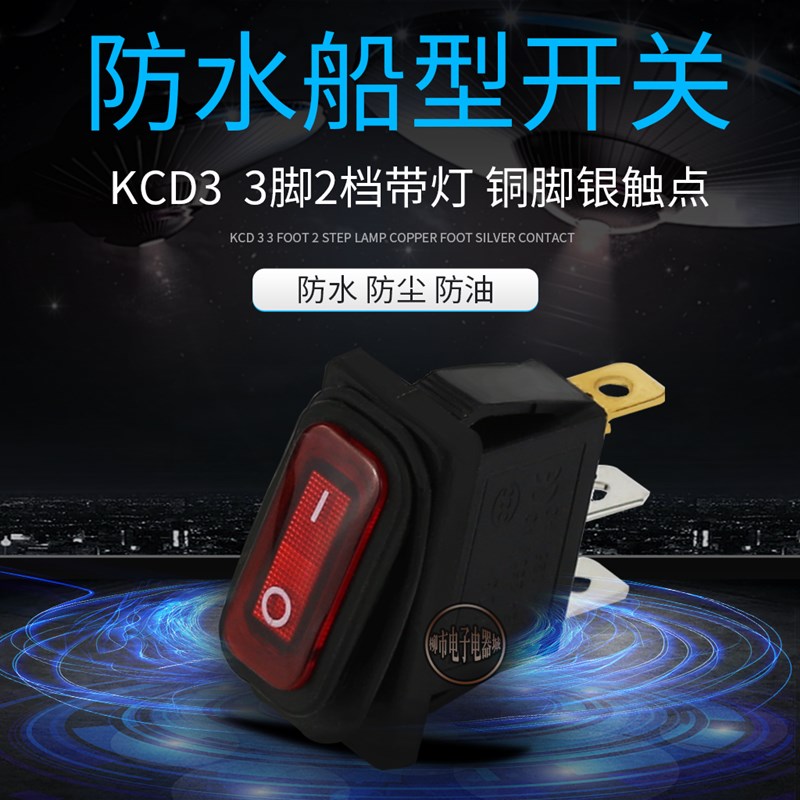 船型开关 船形防水开关KCD3-2X1N 3脚2档 红色带灯 三脚翘板开关