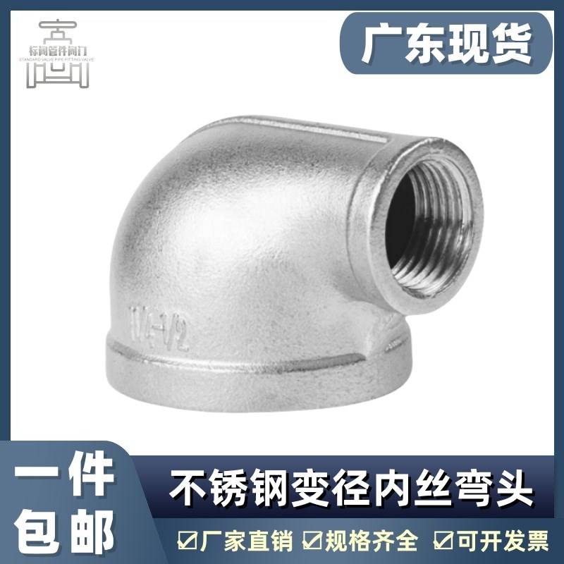 304不锈钢变径内丝弯头90度大小头异径弯头螺纹水管水暖接头配件