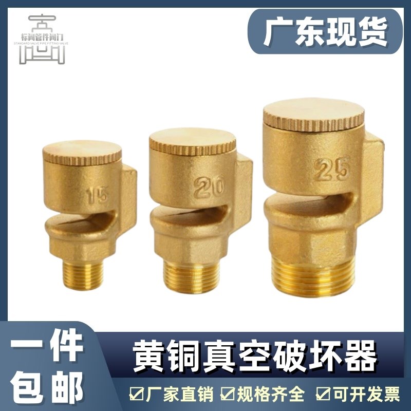 黄铜真空破坏阀外丝口吸气阀DN15/20/25管道防真空负压破坏器阀门