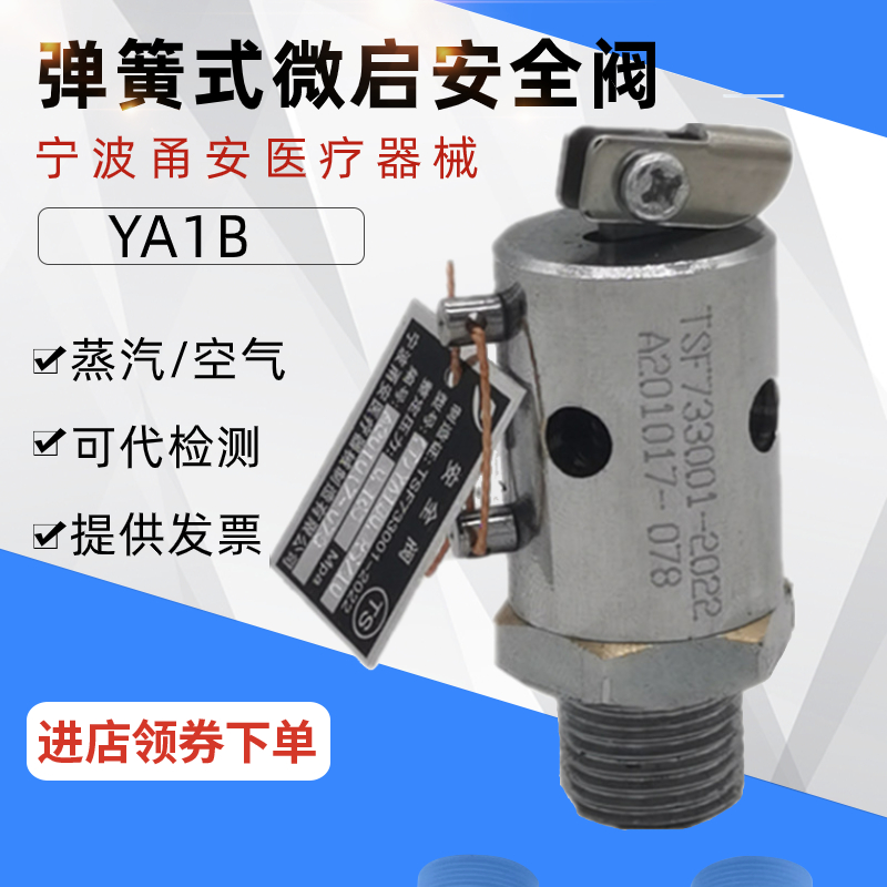 YA1B宁波甬安医疗器械蒸汽高压灭菌锅手提弹簧微启式泄压阀安全阀