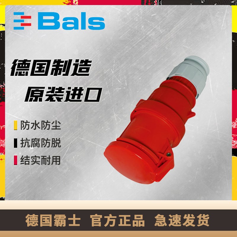 原装德国霸士BALS工业防水连接器63A三相四线IP44连接器BS3151