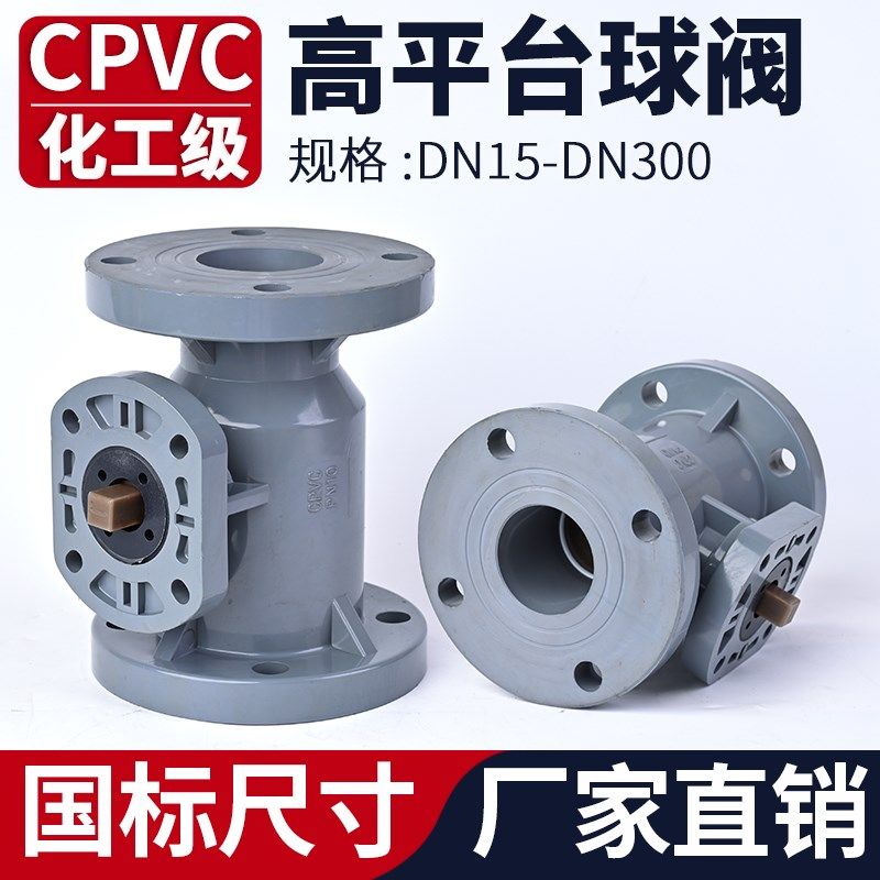 CPVC高平台法兰球阀电动气动化工水管开关国标PVC管阀门国标 PN16