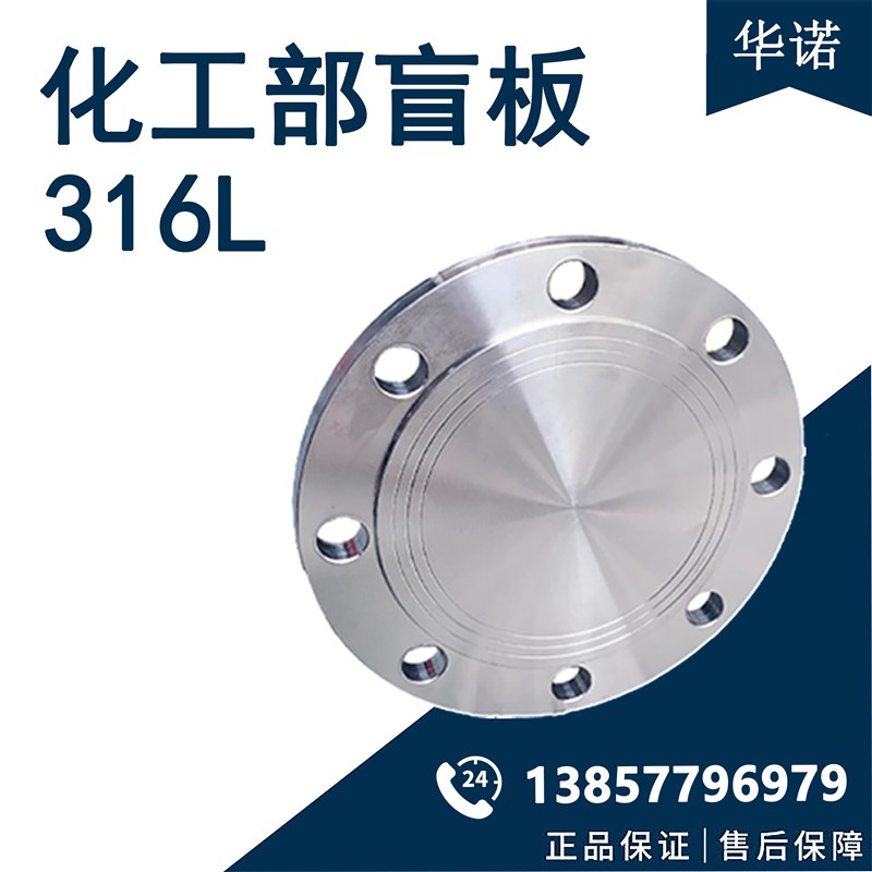 316L不锈钢盲板化工部HG/T20592国标GB9119法兰盖堵BLRF板法兰片
