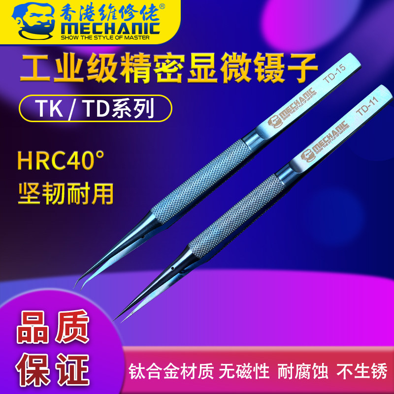 维修佬T系列高端钛合金镊子手机修复精密机械维修夹指纹飞线镊子
