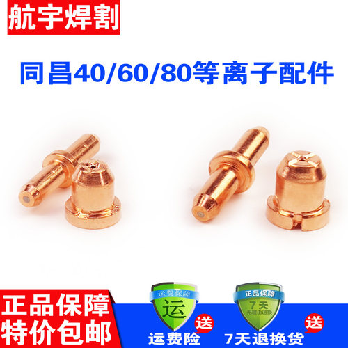 等离子割嘴LGK40等离子切割机割枪配件温州40同昌60/80电极喷嘴