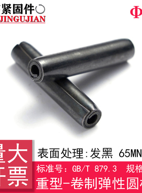 (规格Φ12)GB/T 879.3(65Mn)重型-卷制弹性圆柱销