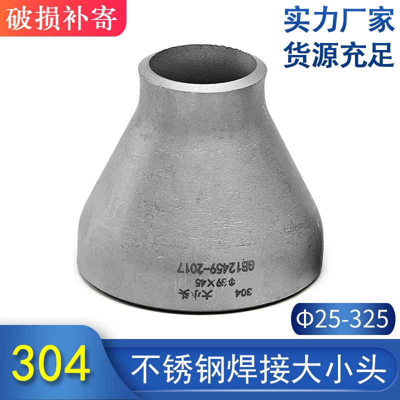 304不锈钢焊接大小头工业异径无缝钢管同心冲压变径接头Φ16-32