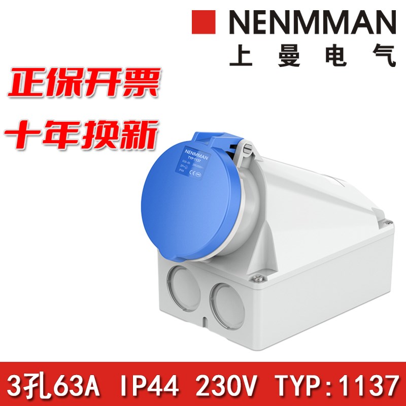 上曼电气NENMMAN防水1137工业明装1141插座1145防腐蚀63A IP44