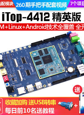 4412开发板CortexA9嵌入式Android四核linux核心板迅为ARM开发板