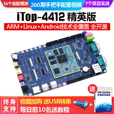 4412开发板CortexA9嵌入式Android四核linux核心板迅为ARM开发板