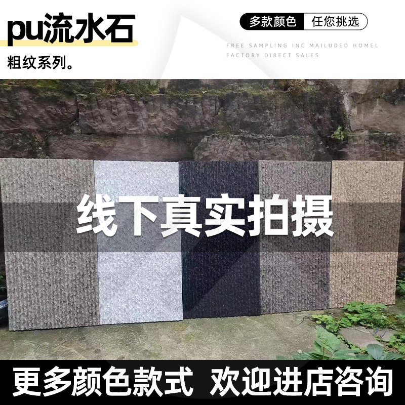 pu粗纹流水石文化石天然水幕墙背景墙庭院景观装饰轻质仿真PU石皮