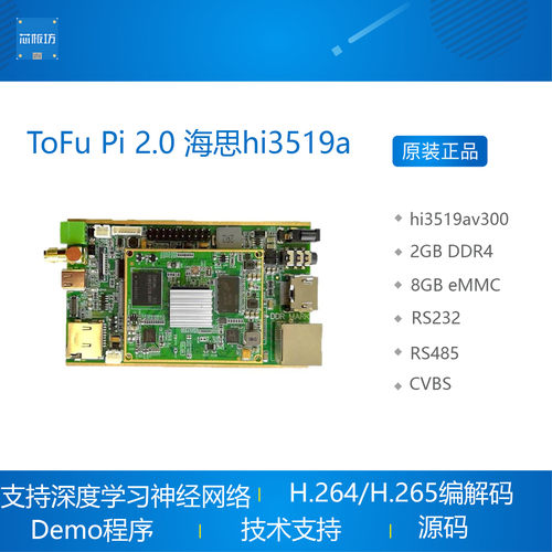海思hi3519a开发板人工智能开发平台2TOPS算力2GB DDR 8GB EMMC