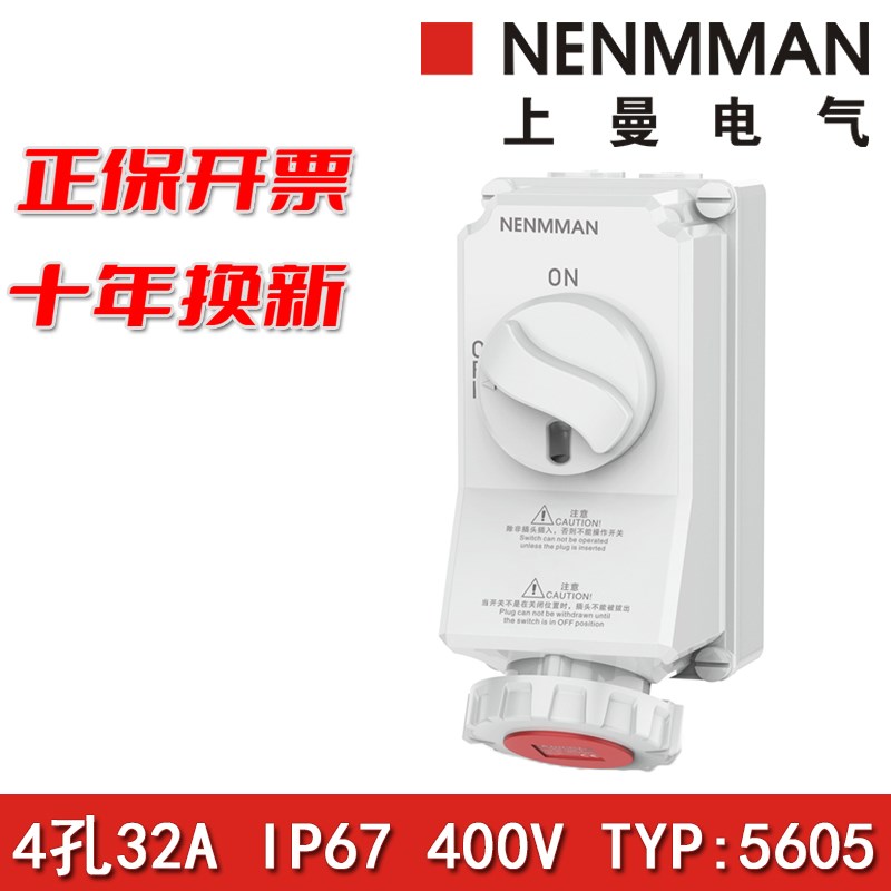 上曼电气NENMMAN机械连锁TYP:5605带开关锁式插座32A三相四孔IP67