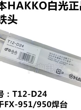 原装正品日本白光HAKKO T12-D12 烙铁头 专用于FX-951/950电焊台