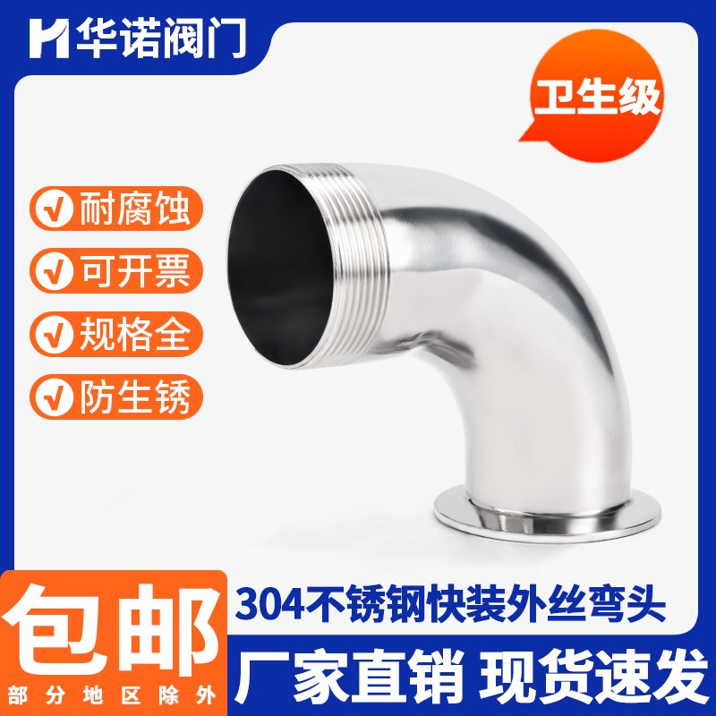 304不锈钢快装外丝弯头食品卫生级卡箍弯管螺纹丝扣接头卡盘接头