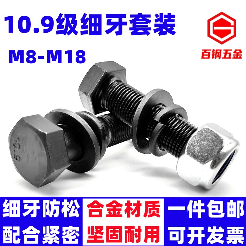10.9级细牙外六角螺丝螺母细扣螺栓细丝幼牙M8M10M12M14M16M18