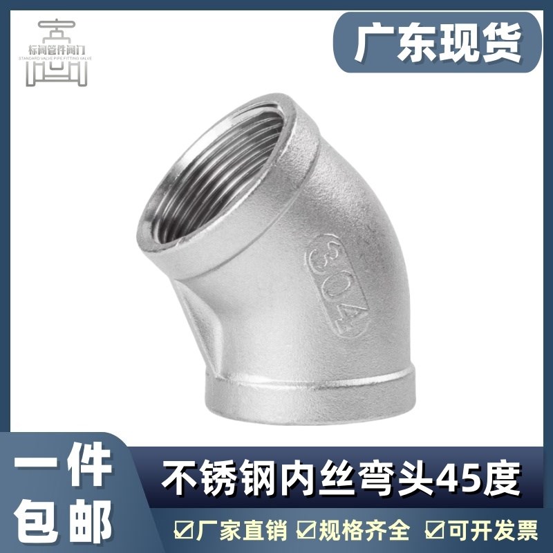 304/201不锈钢45度内丝弯头内牙螺纹接头水管配件4 6分1寸dn15 20