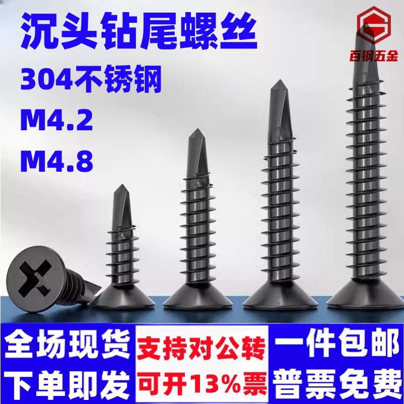 黑色410不锈钢十字沉头平头钻尾螺丝自攻自钻螺钉燕尾丝MM4.2M4.8