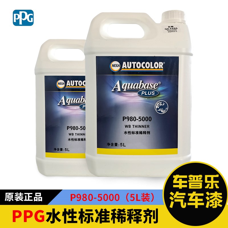 PPG 水性漆油漆进口水性标准稀释剂P9805000汽车家具环保漆