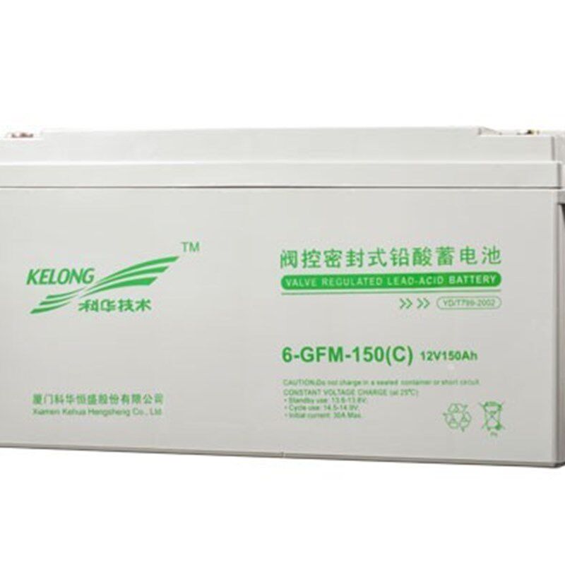 厦门科华蓄电池6GFM150阀控密封式铅酸电瓶12V150AH质保三年