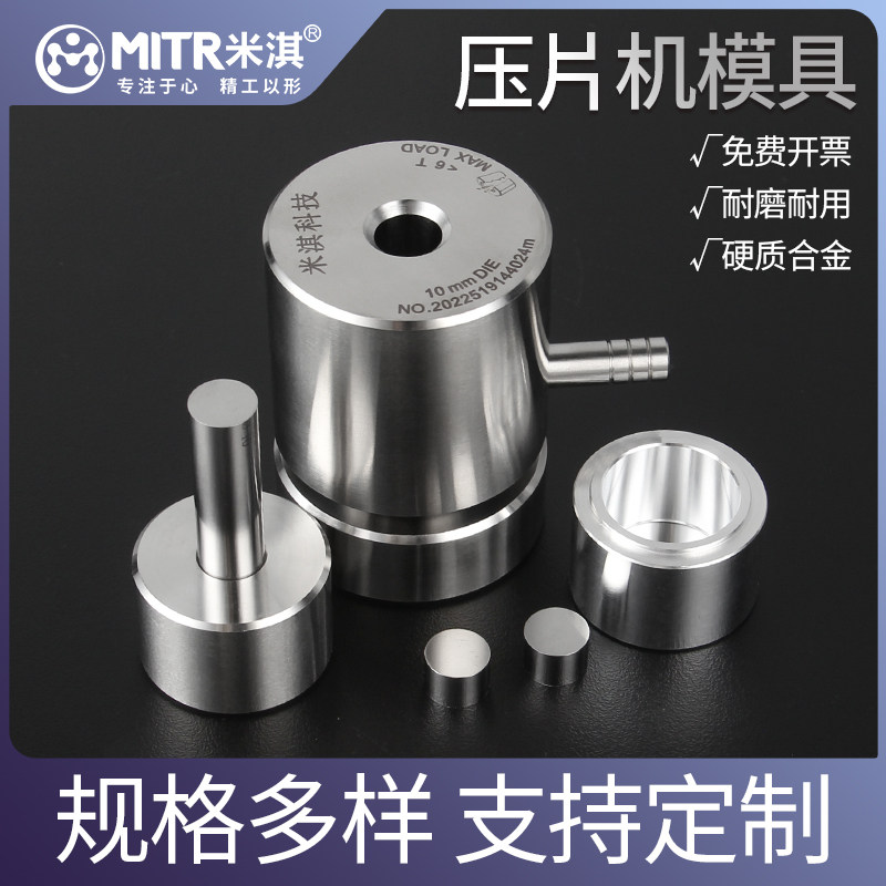 粉末压片机模具工具钢红外压片模具实验室制样正方形圆形模具定制