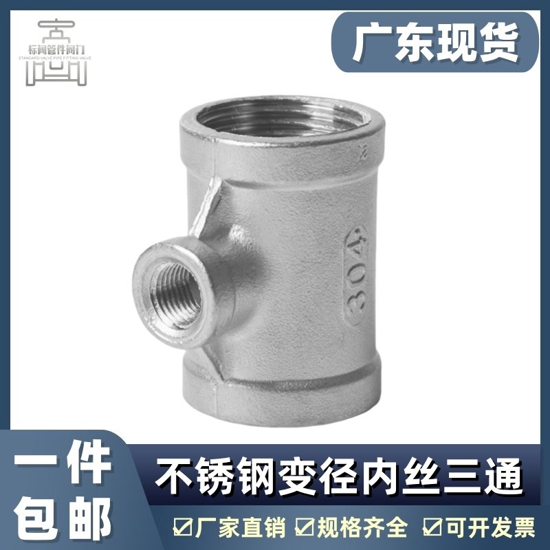 304不锈钢异径内丝三通变径内螺纹水暖水管接头配件4分6分1寸2寸
