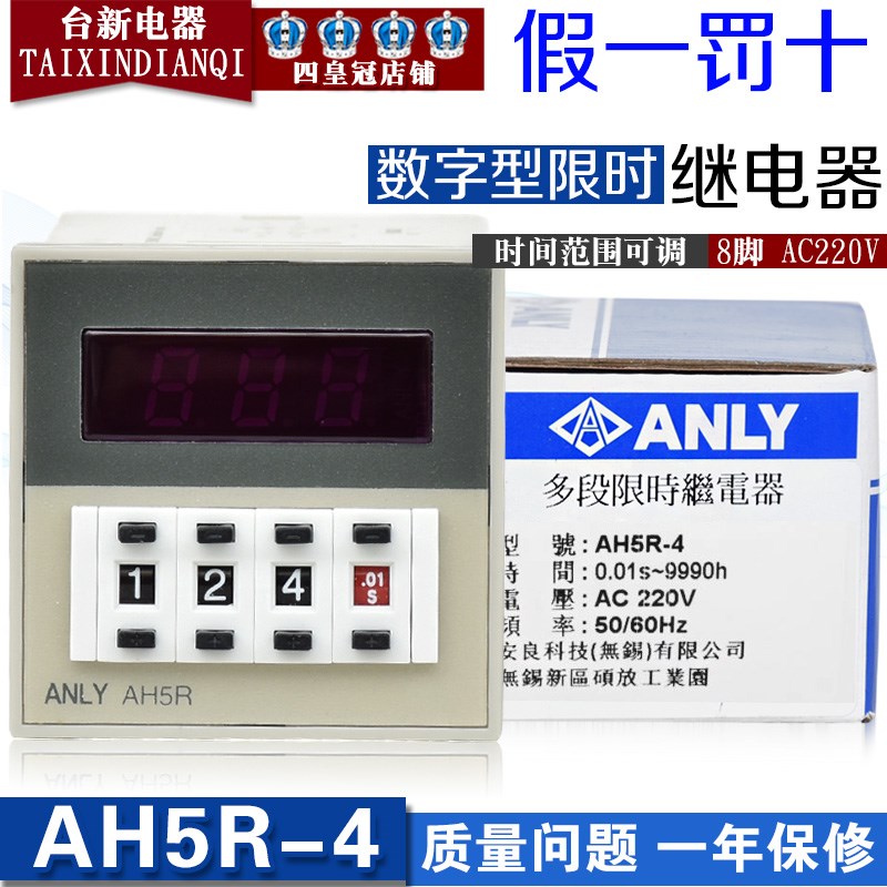 正品台湾安良ANLY限时控制器 AH5R-4 AC220V 数字型限时继电器