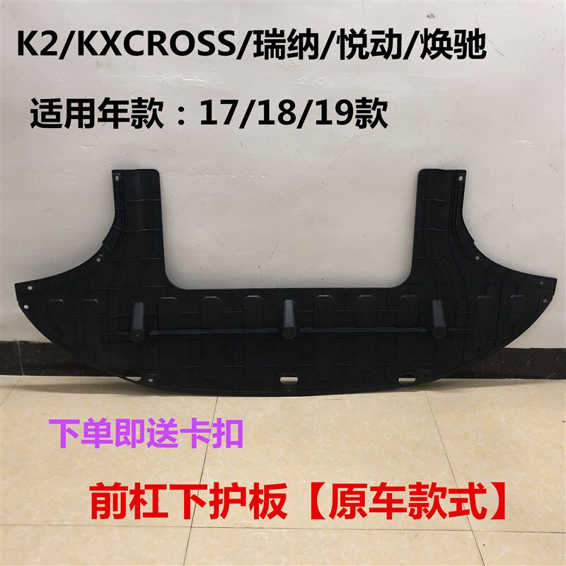 KXCROSS全新K2瑞纳悦动焕驰前杠下护板水箱挡板发动机挡泥板包邮