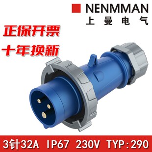 上曼电气294型号290欧标防水型NENMMAN防水300工业插头32A IP67