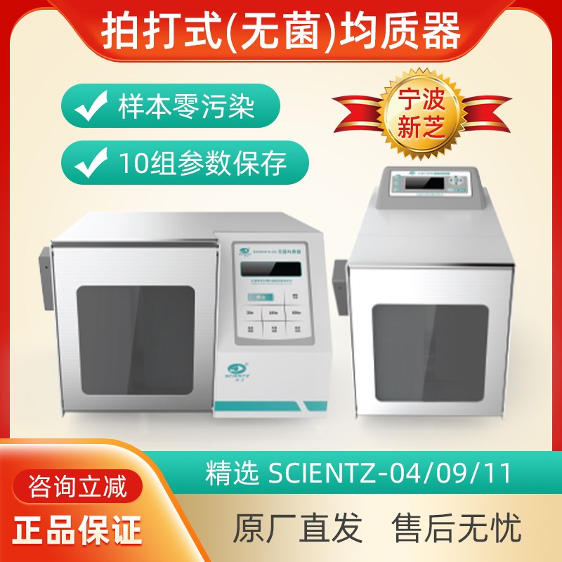 宁波新芝Scientz-04 09 11拍打式无菌均质机实验室拍击式均质器