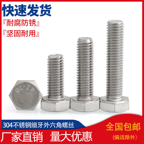 M6M8M10M12*1/1.25/1.5细牙外六角螺丝304不锈钢细丝细扣幼牙螺栓