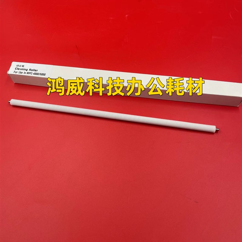 理光C2800 3300 2050 4000 5000 2030 4501 5001充电辊清洁棉辊棒