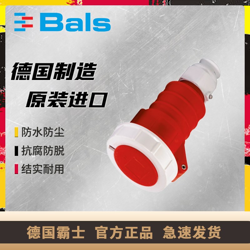 德国原装进口霸士BALS工业活动插座32A三相5孔IP67连接器Typ31247