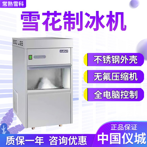 常熟雪科IMS-20 IMS-30雪花制冰机实验室
