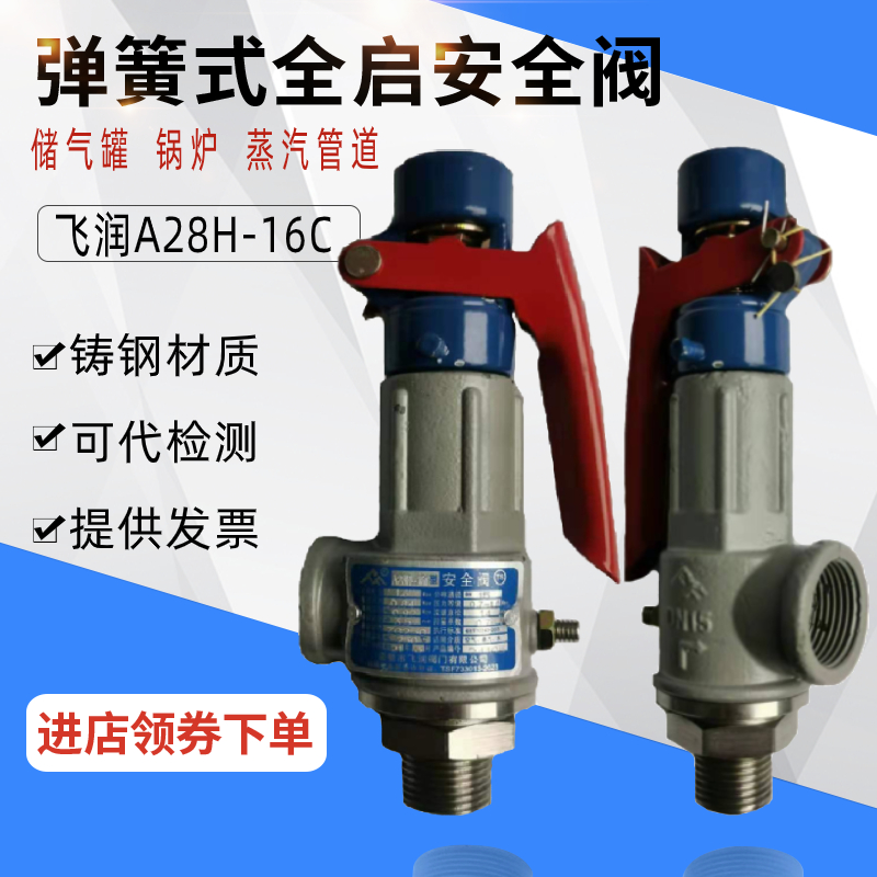 弹簧全启式安全阀飞润铸钢储气罐锅炉蒸汽自动可调泄压阀A28H-16C